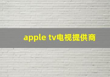 apple tv电视提供商